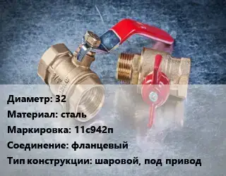 Кран металлический 32 сталь 11с942п фланцевый шаровой, под привод